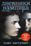 Читать книгу Тьма наступает