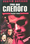 Читать книгу Груз для Слепого