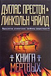 Читать книгу Книга мертвых