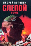 Читать книгу Слепой в зоне