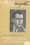Читать книгу Дороги, которые мы выбираем