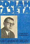 Читать книгу Свет далекой звезды