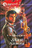 Читать книгу Дети Линзы-3: Дети Линзы