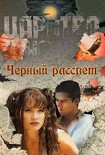 Читать книгу Черный рассвет