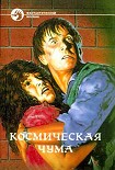 Читать книгу Космическая чума. Сборник