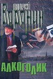 Читать книгу Алкоголик
