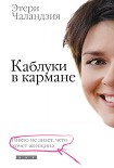 Читать книгу Каблуки в кармане