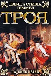 Читать книгу Троя. Падение царей