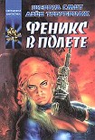 Читать книгу Феникс в полете
