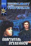 Читать книгу Властитель Вселенной