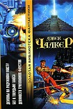 Читать книгу Бег к твердыне хаоса