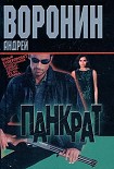 Читать книгу Панкрат