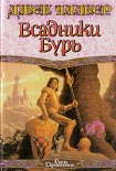 Читать книгу Всадники бурь