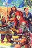 Читать книгу Чаша Торна