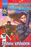 Читать книгу Троны Хроноса