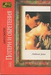 Читать книгу Потери и обретения. Книга первая