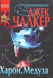 Читать книгу Харон: Дракон в воротах