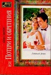 Читать книгу Потери и обретения. Книга вторая