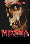 Читать книгу Месма