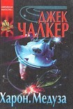 Читать книгу Медуза: прыжок тигра.