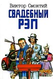 Читать книгу Свадебный рэп