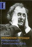 Читать книгу Актерские тетради Иннокентия Смоктуновского