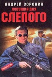 Читать книгу Ловушка для Слепого