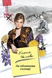 Читать книгу За облаками – солнце