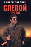 Читать книгу Груз 200