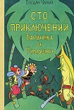 Читать книгу Сто приключений Барвинка и Ромашки