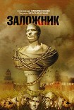 Читать книгу Заложник