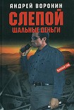 Читать книгу Шальные деньги