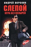 Читать книгу Игра без козырей