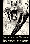 Читать книгу Во дворе дракона