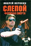 Читать книгу Формула смерти