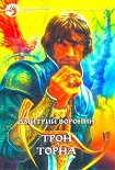 Читать книгу Трон Торна