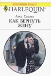 Читати книгу Как вернуть жену