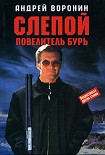 Читать книгу Повелитель бурь