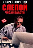 Читать книгу Число власти