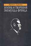 Читать книгу Жизнь и творения Зигмунда Фрейда