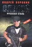 Читать книгу Русская сталь