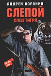 Читать книгу След тигра