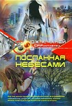 Читать книгу Посланная Небесами