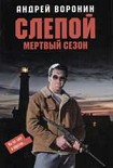 Читать книгу Мертвый сезон