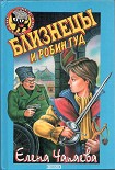 Читать книгу Близнецы и Робин Гуд