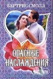Читать книгу Опасные наслаждения