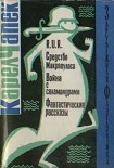Читать книгу R.U.R. Средство Макропулоса. Война с саламандрами. Фантастические рассказы