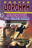 Читать книгу Марафон со смертью