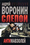 Читать книгу Антимавзолей