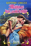 Читать книгу Тайные наслаждения